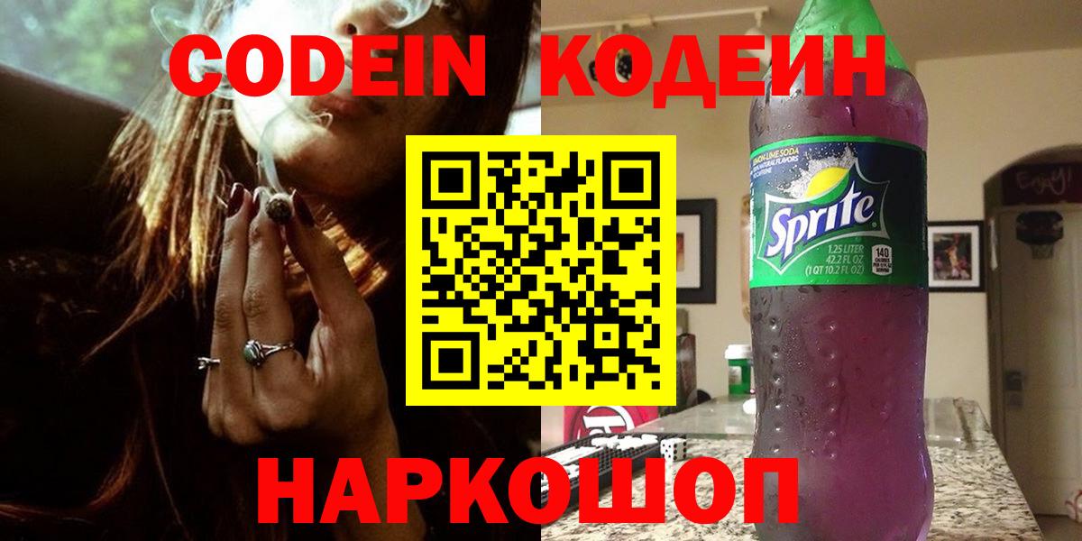 Codein напиток Lean (лин) Конаково